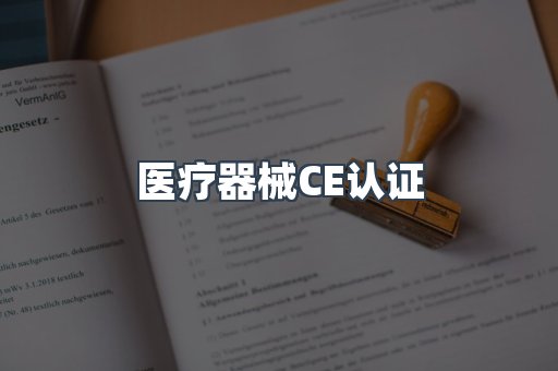 医疗器械CE认证